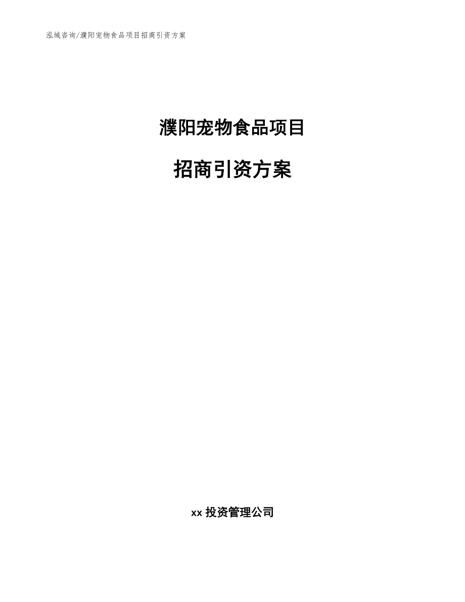 濮阳宠物食品项目招商引资方案模板范文_第1页