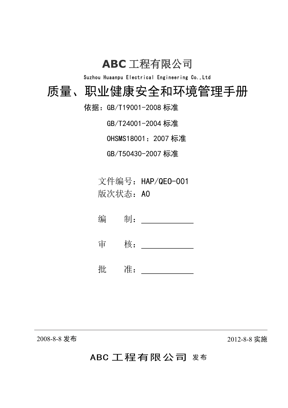 質(zhì)量職業(yè)健康安全和環(huán)境管理手冊_第1頁