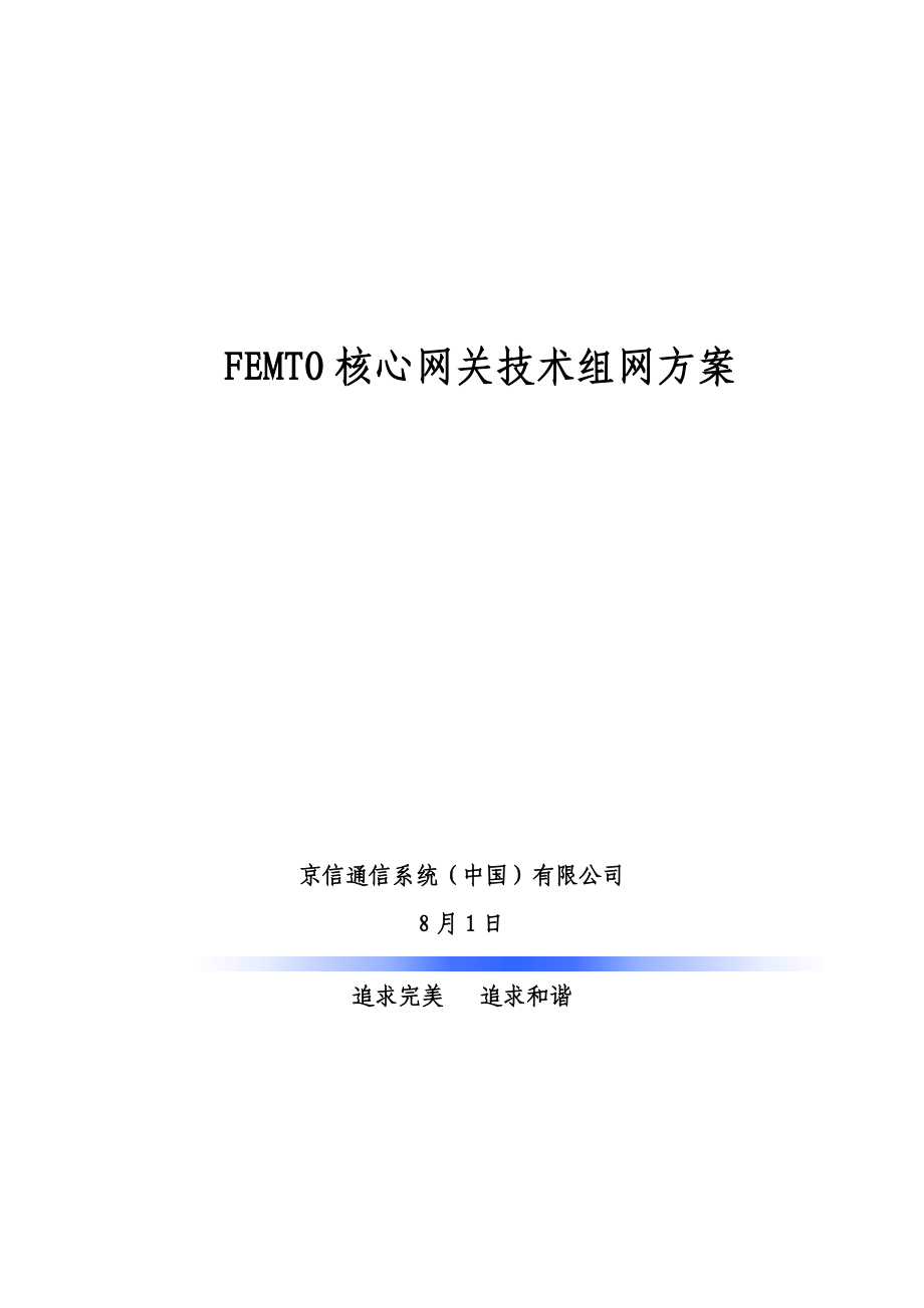 FEMTO核心网关重点技术组网专题方案_第1页