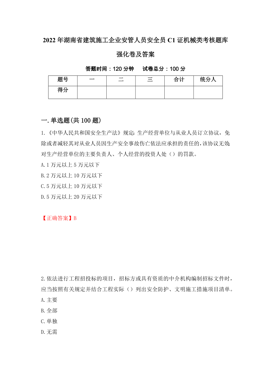 2022年湖南省建筑施工企业安管人员安全员C1证机械类考核题库强化卷及答案（第14版）_第1页