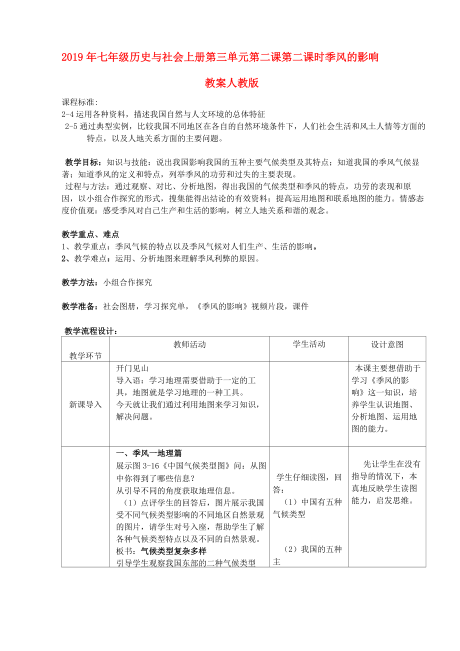 2019年七年級歷史與社會上冊 第三單元 第二課 第二課時 季風(fēng)的影響教案 人教版_第1頁