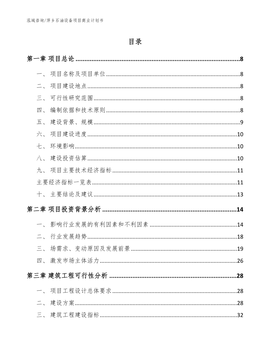 萍乡石油设备项目商业计划书范文参考_第1页
