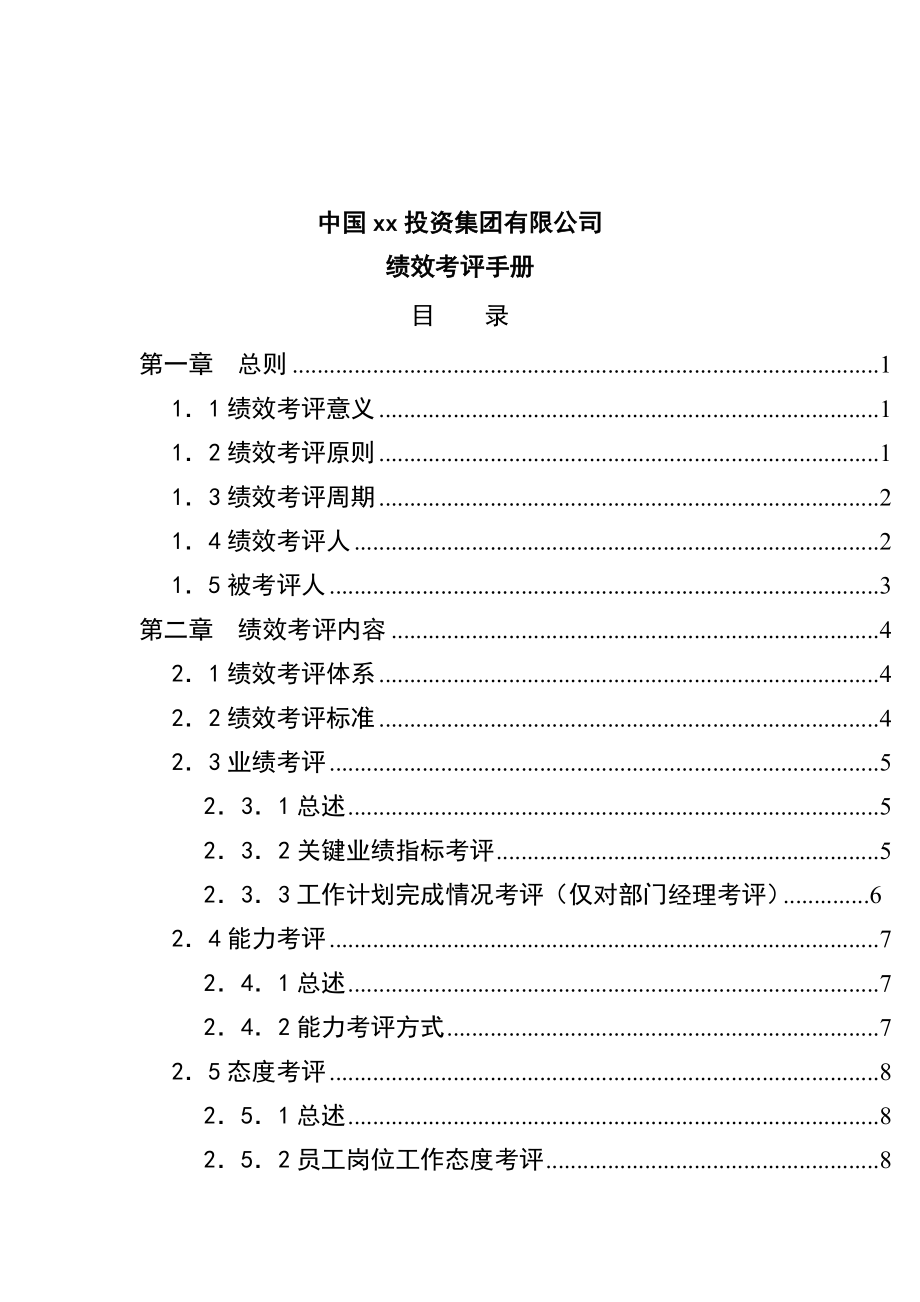 集團有限公司績效考評手冊_第1頁