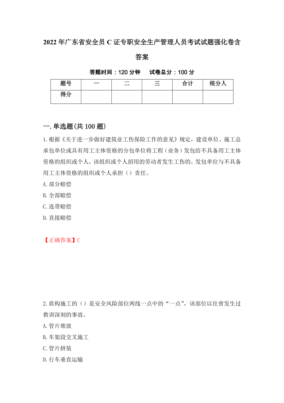 2022年广东省安全员C证专职安全生产管理人员考试试题强化卷含答案[6]_第1页