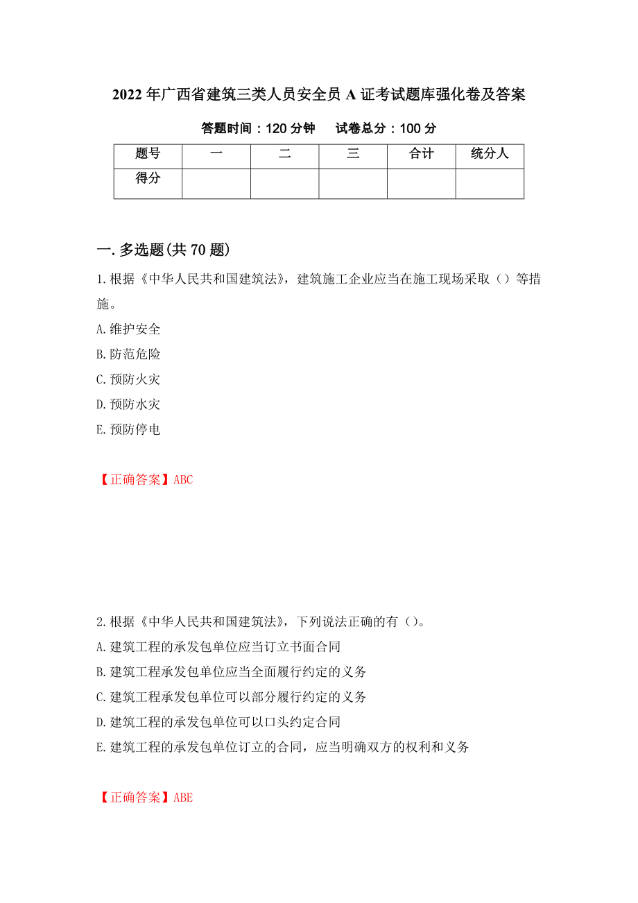 2022年广西省建筑三类人员安全员A证考试题库强化卷及答案（70）_第1页