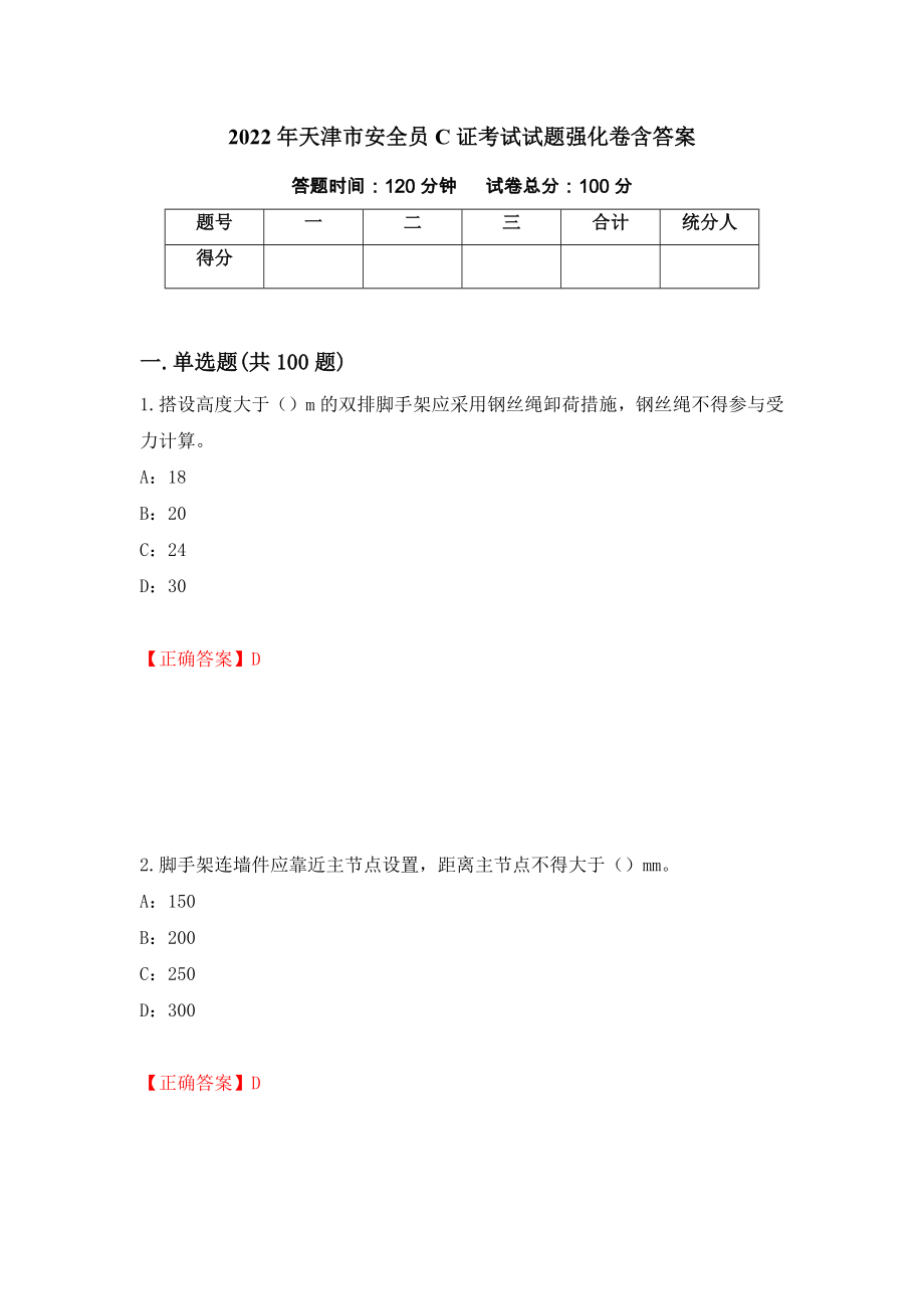 2022年天津市安全员C证考试试题强化卷含答案【40】_第1页