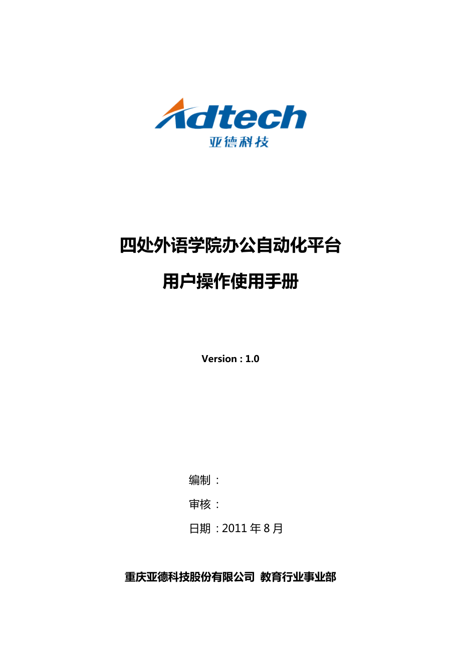 某外语学院办公自动化平台用户操作使用手册_第1页