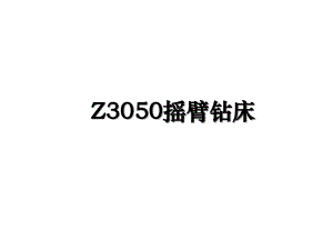 Z3050摇臂钻床