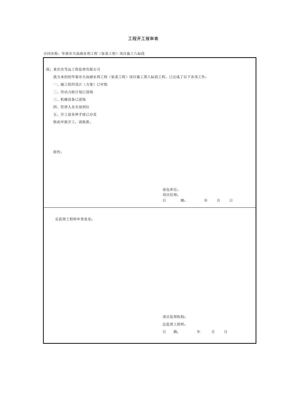 項目施工測量放線報審表_第1頁