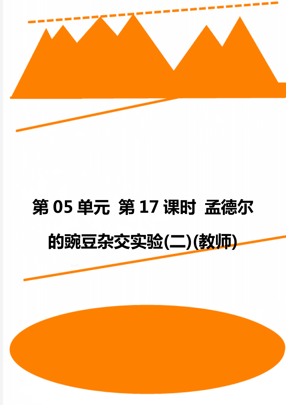 第05單元 第17課時(shí) 孟德?tīng)柕耐愣闺s交實(shí)驗(yàn)(二)(教師)_第1頁(yè)