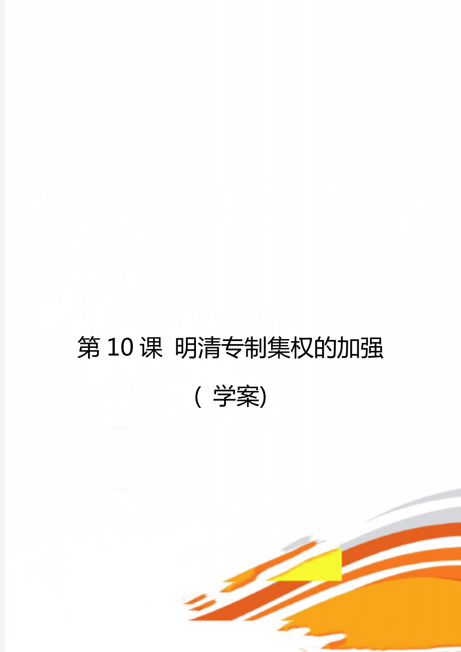 第10課 明清專制集權(quán)的加強(qiáng)( 學(xué)案)_第1頁