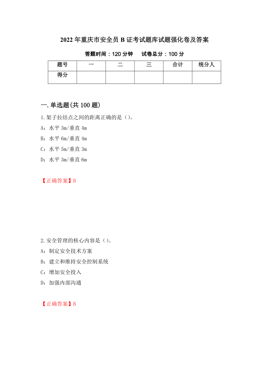 2022年重庆市安全员B证考试题库试题强化卷及答案[40]_第1页