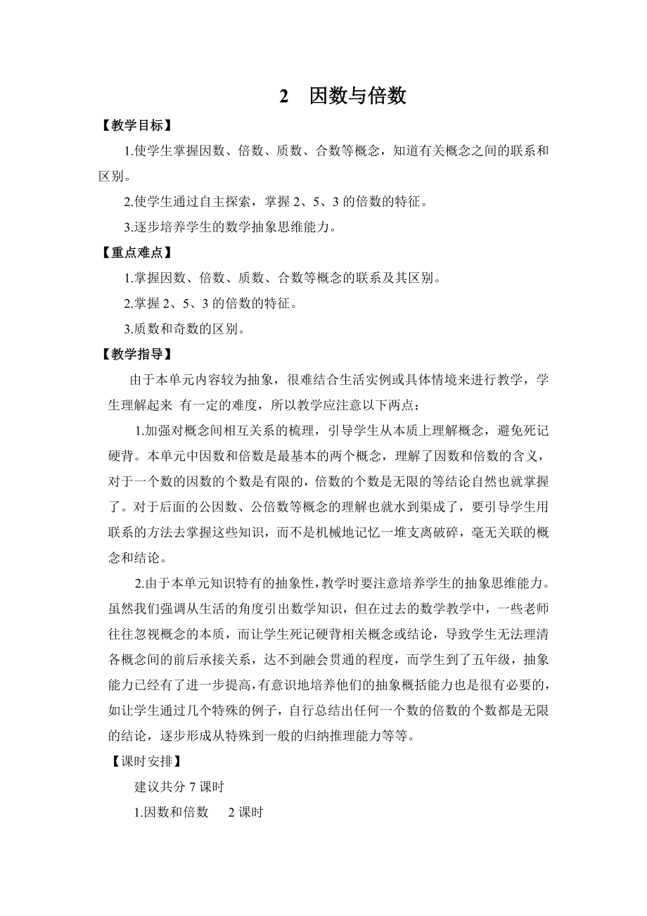 五年級數(shù)學(xué)下冊教案 第2單元《因數(shù)和倍數(shù)》 人教版_第1頁