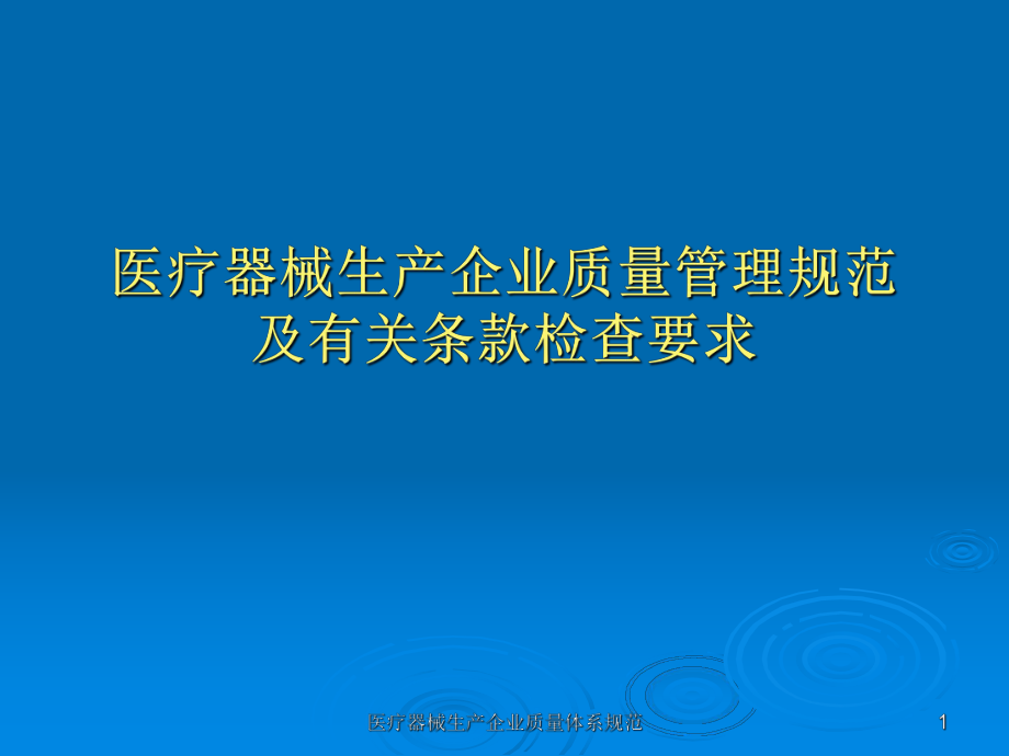 无菌医疗器械生产企业质量管理规范及有关条款检查要求.ppt_第1页