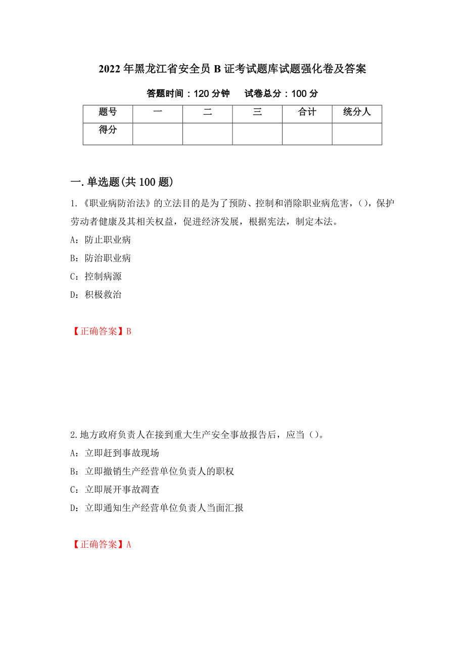 2022年黑龙江省安全员B证考试题库试题强化卷及答案（16）_第1页