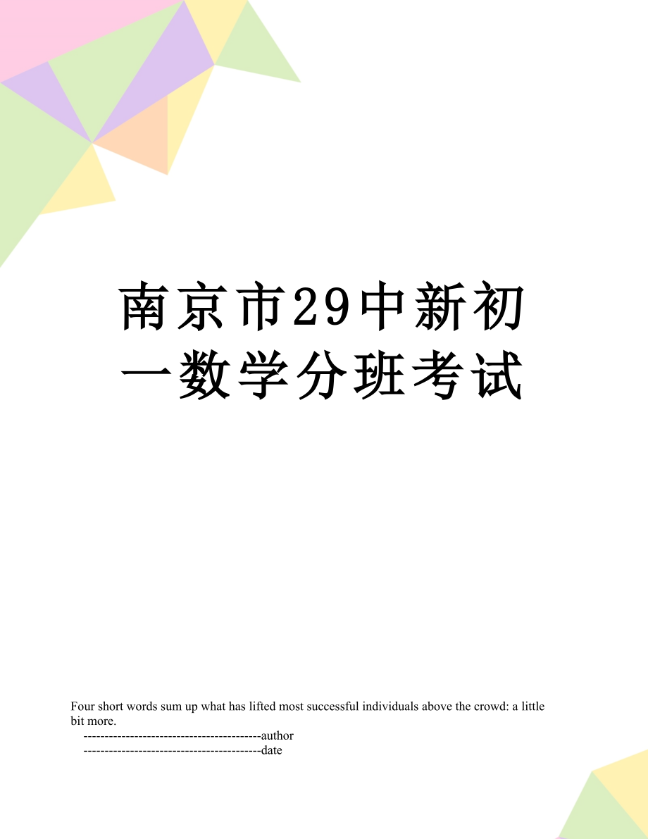 南京市29中新初一数学分班考试_第1页