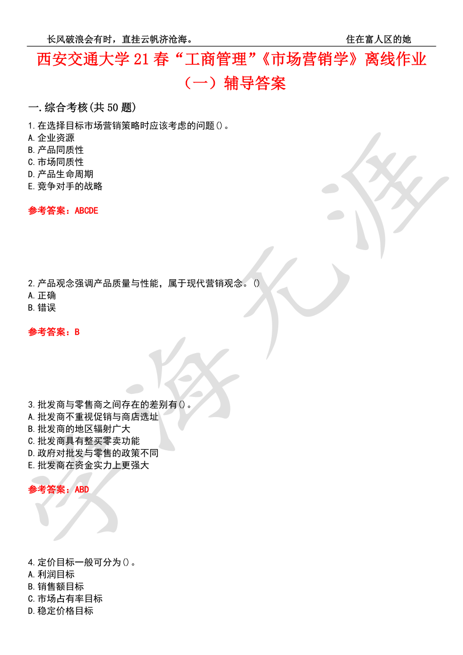 西安交通大學(xué)21春“工商管理”《市場營銷學(xué)》離線作業(yè)（一）輔導(dǎo)答案9_第1頁