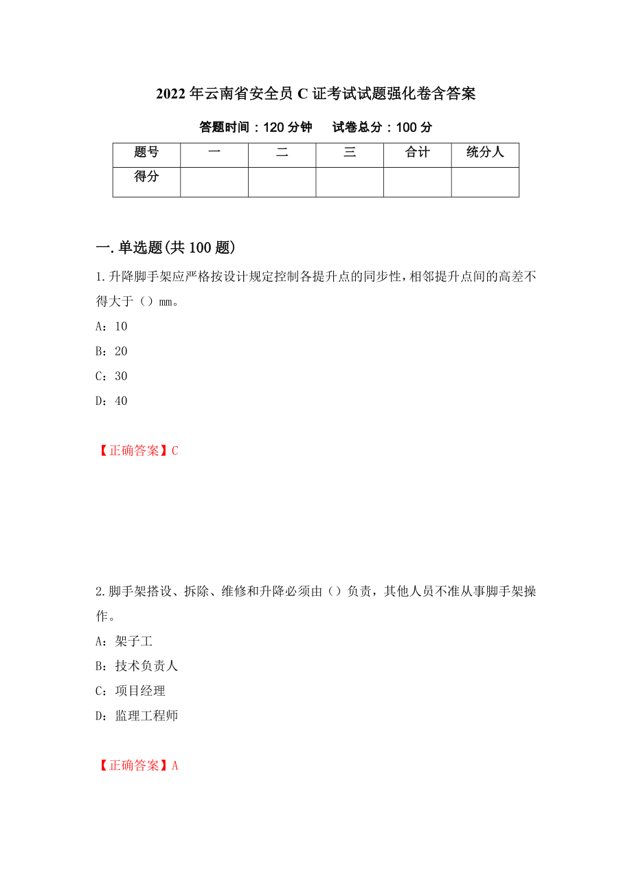 2022年云南省安全员C证考试试题强化卷含答案（第62套）_第1页