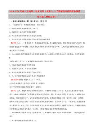 2019-2020年高三生物第一輪復(fù)習(xí) 第4章 第3、4節(jié) 群落的結(jié)構(gòu) 群落的演替練習(xí) 新人教版必修3