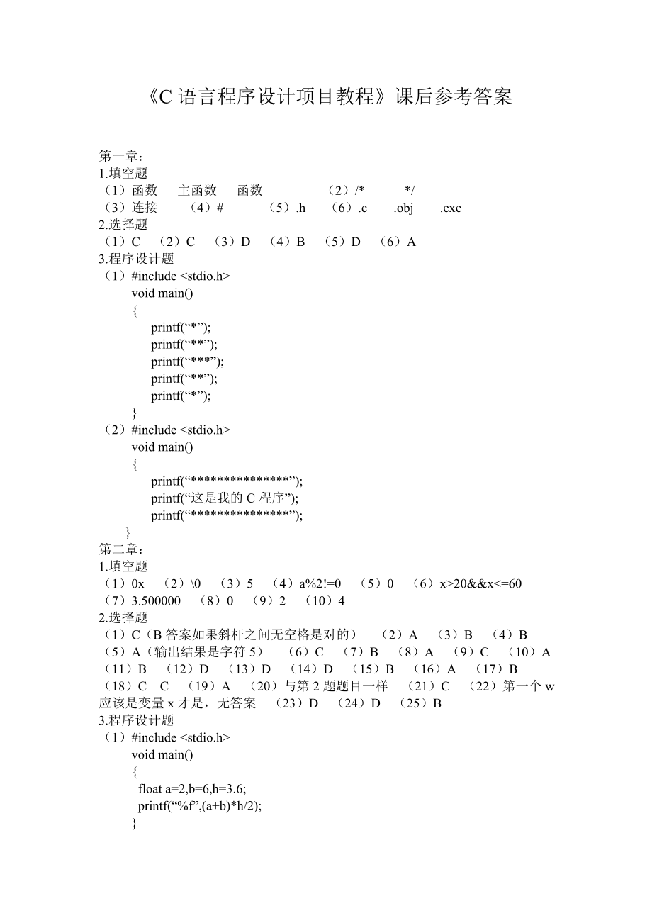 c语言程序设计项目教程课后参考答案