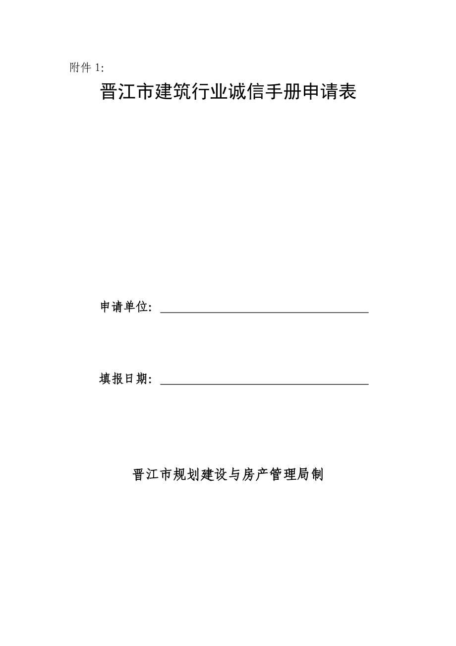 晋江市优质建筑行业诚信标准手册具体申请表_第1页