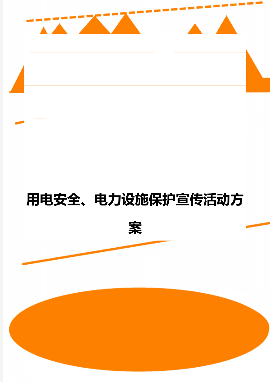 用電安全,電力設施保護宣傳活動方案_第1頁