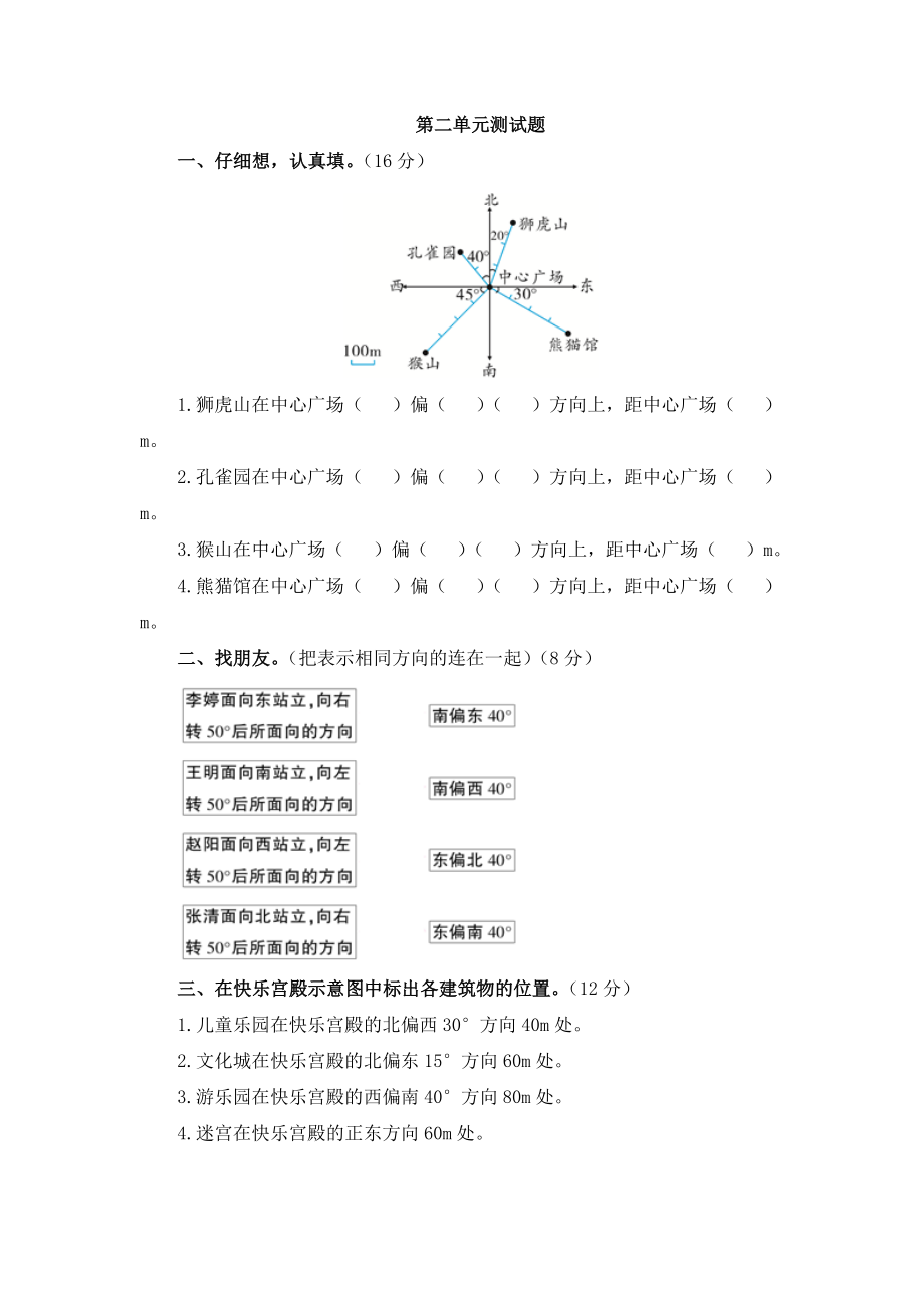 【人教版】數(shù)學(xué)六上：第2單元《位置與方向（二）》測(cè)試卷（1）【含答案】_第1頁(yè)