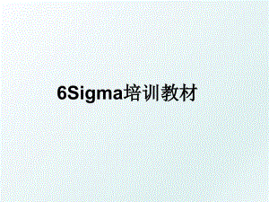 6Sigma培训教材