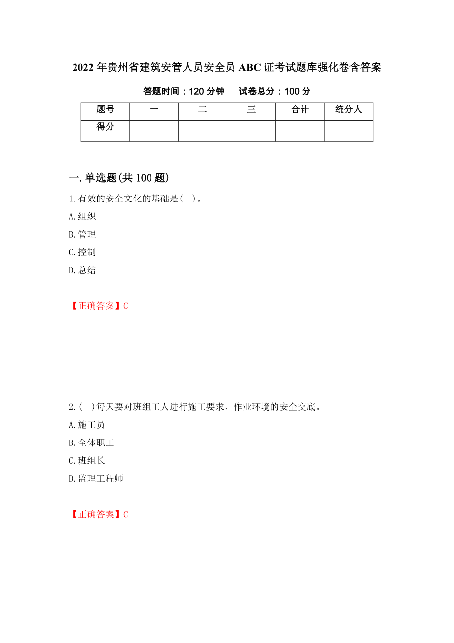 2022年贵州省建筑安管人员安全员ABC证考试题库强化卷含答案【54】_第1页