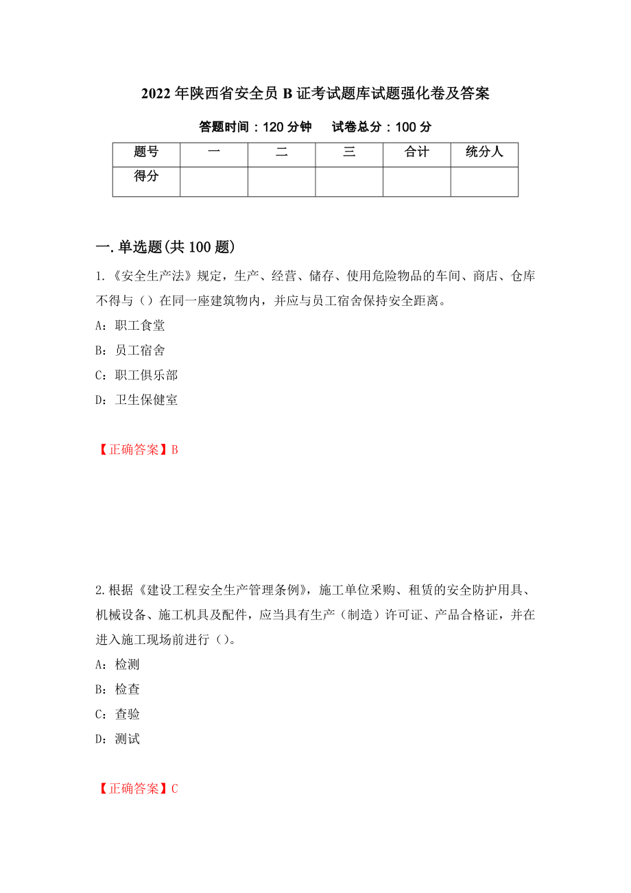 2022年陕西省安全员B证考试题库试题强化卷及答案36_第1页
