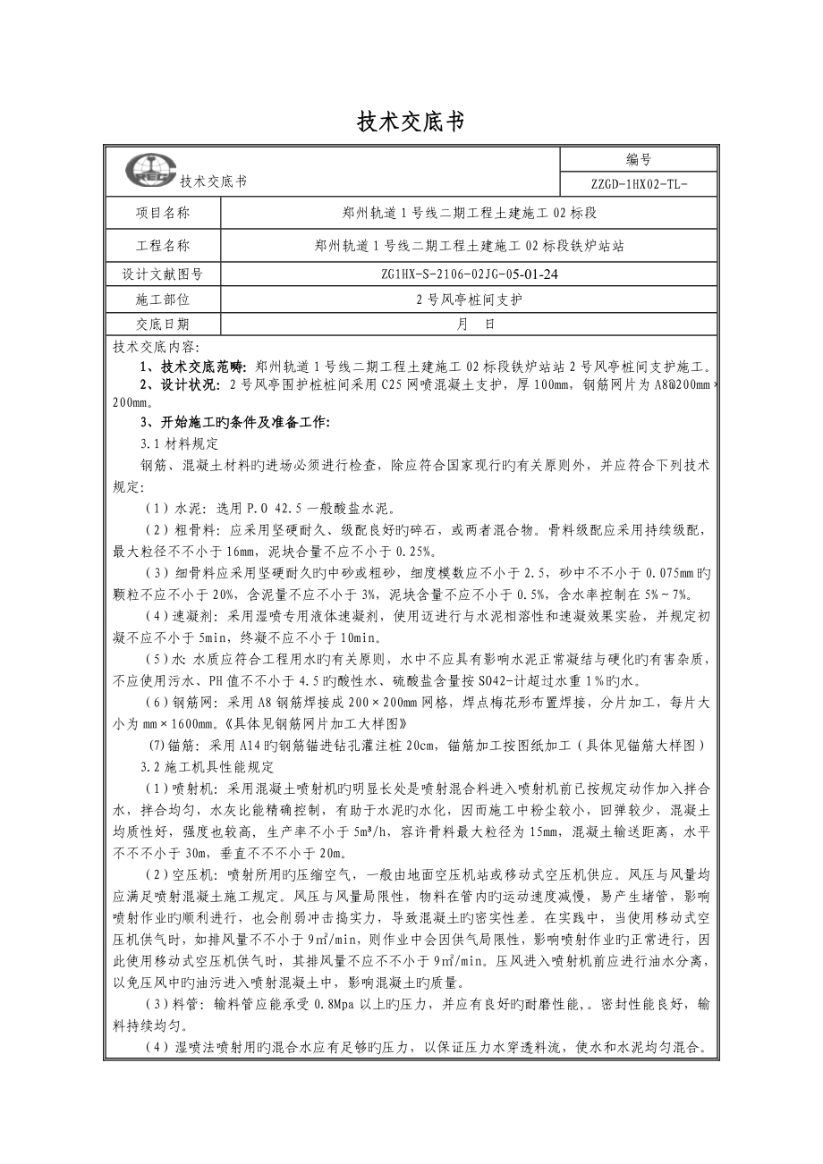 桩间支护重点技术交底_第1页