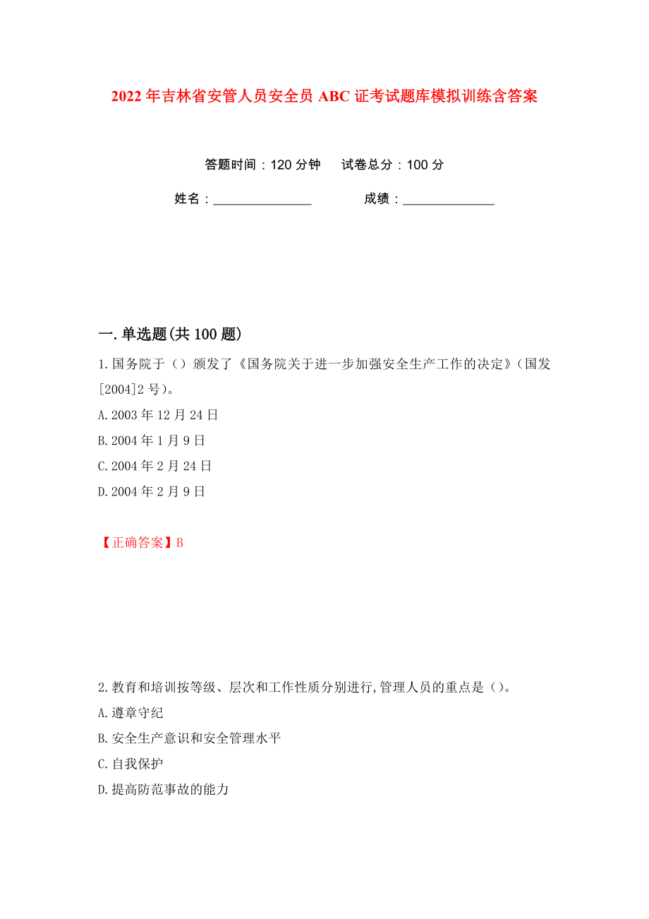 2022年吉林省安管人员安全员ABC证考试题库模拟训练含答案（23）_第1页