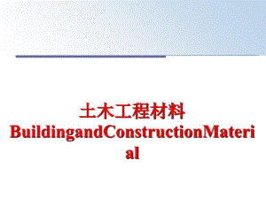 最新土木工程材料BuildingandConstructionMaterial精品课件