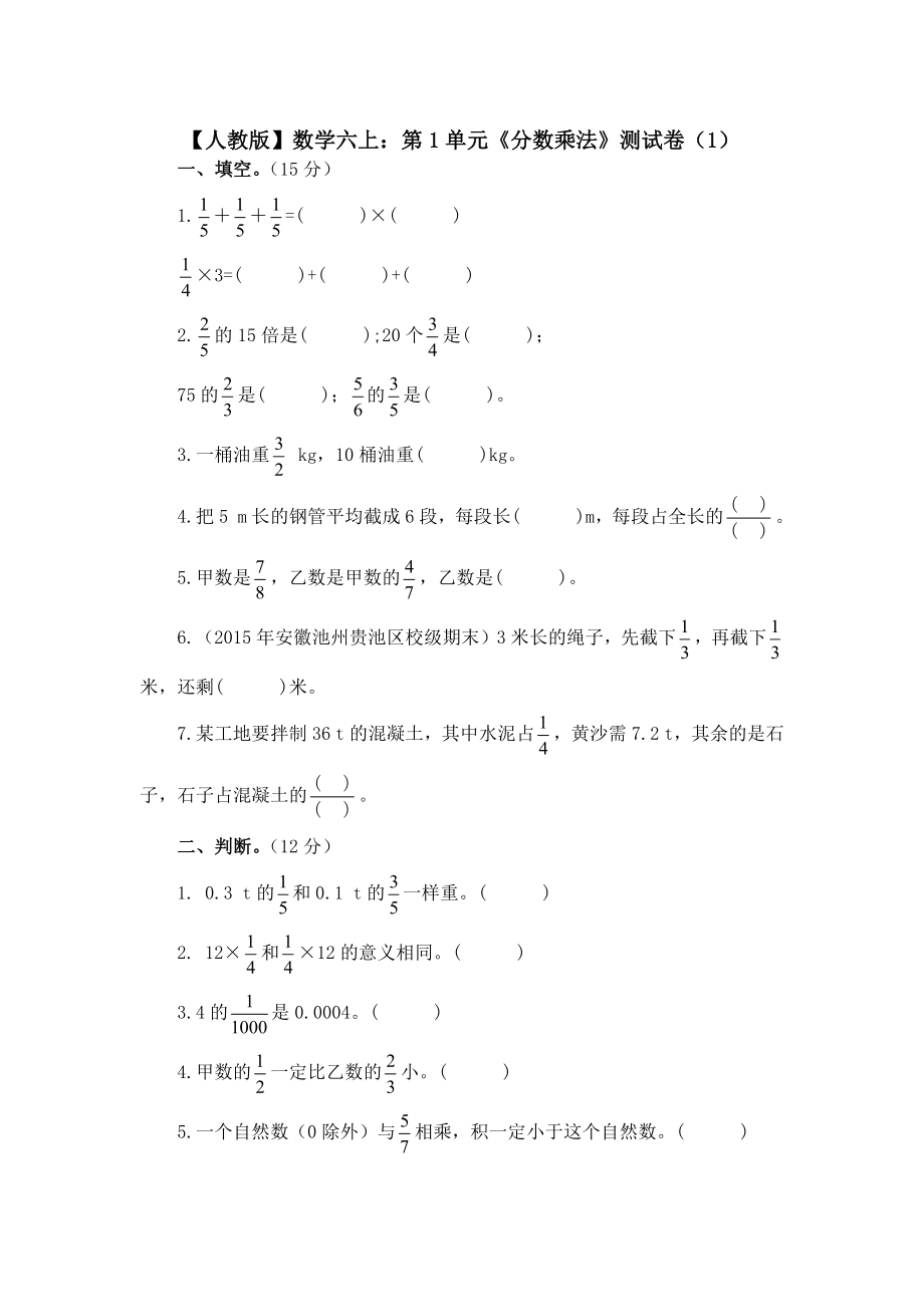 【人教版】數(shù)學(xué)六上：第1單元《分?jǐn)?shù)乘法》測試卷（1）【含答案】_第1頁