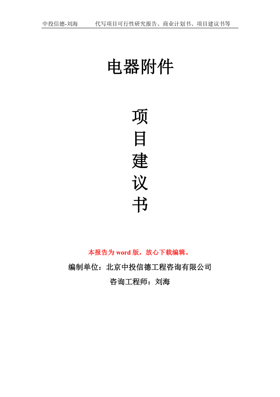 電器附件項(xiàng)目建議書寫作模板-備案申報(bào)_第1頁(yè)