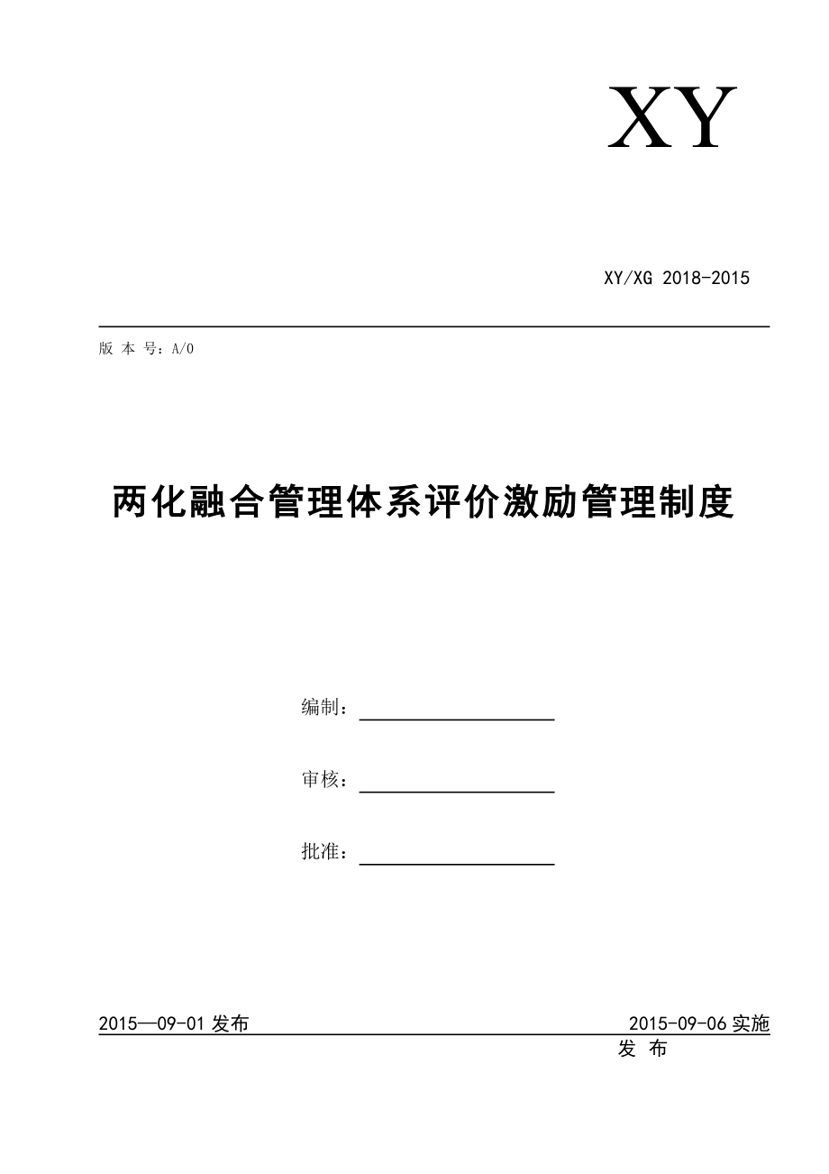 两化融合管理体系评价激励管理程序【模板范本】_第1页