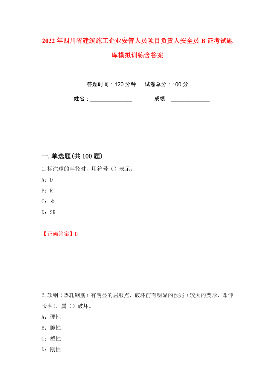 2022年四川省建筑施工企業(yè)安管人員項目負責(zé)人安全員B證考試題庫模擬訓(xùn)練含答案【67】_第1頁