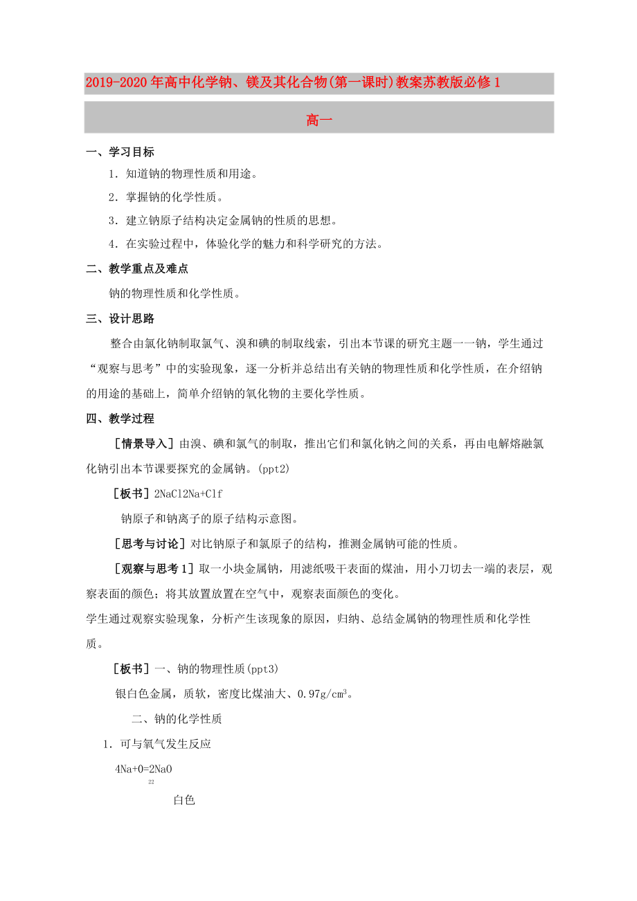 2019-2020年高中化學(xué) 鈉、鎂及其化合物(第一課時(shí))教案 蘇教版必修1高一_第1頁(yè)