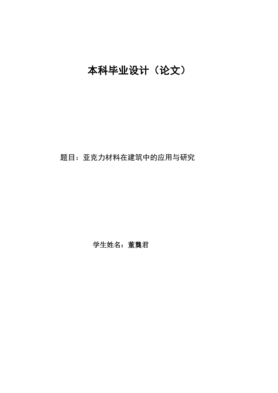 本科论文—亚克力材料在建筑中的应用与研究_第1页