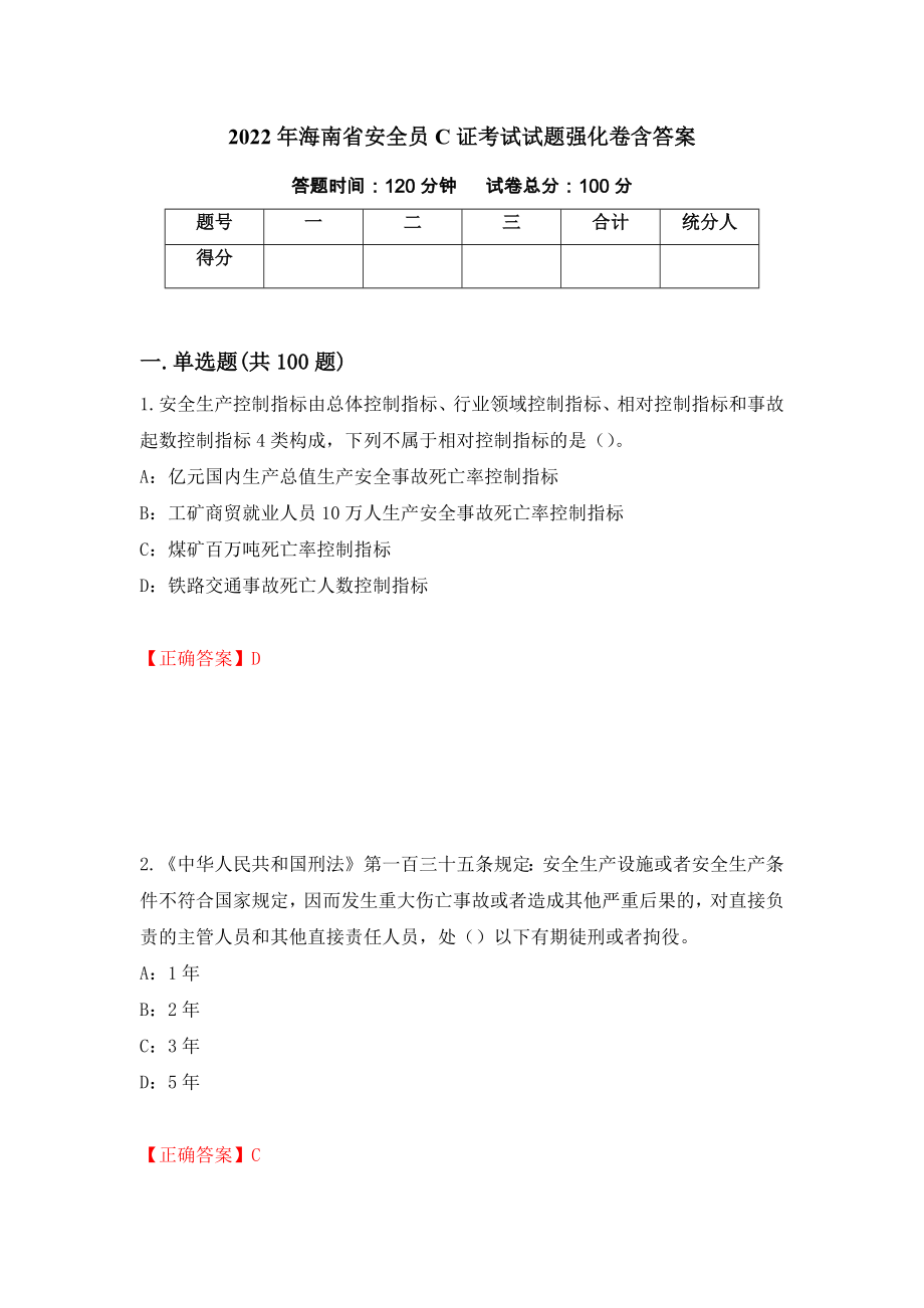 2022年海南省安全员C证考试试题强化卷含答案【10】_第1页
