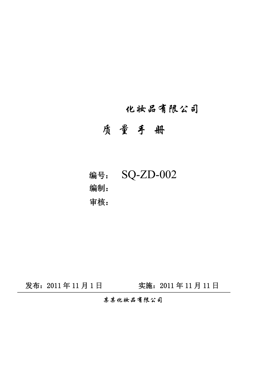 化妝品 質(zhì)量管理手冊_第1頁