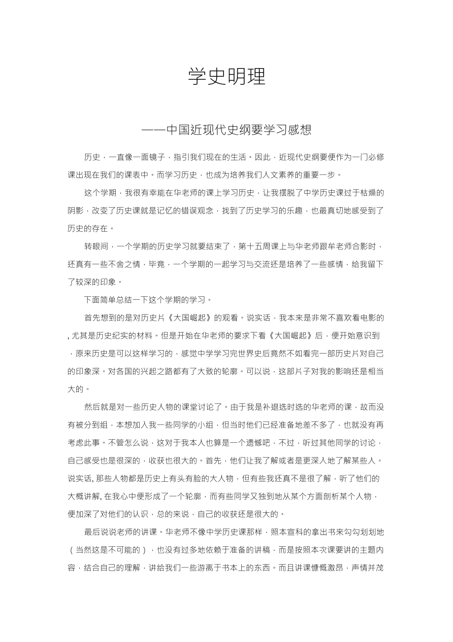 中国近现代史纲要学习感想_第1页