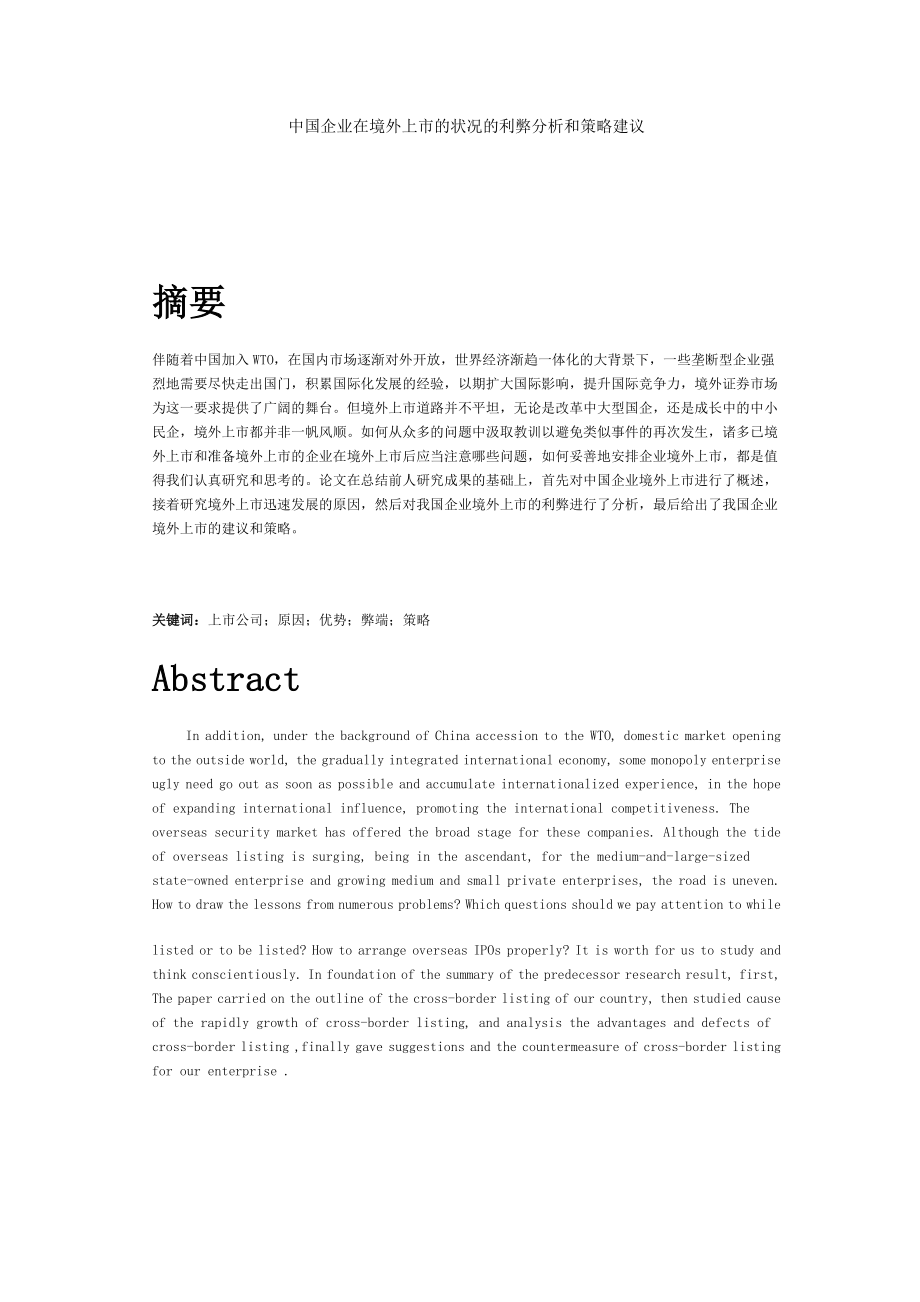 中国企业在境外上市的状况的利弊分析和策略建议_第1页
