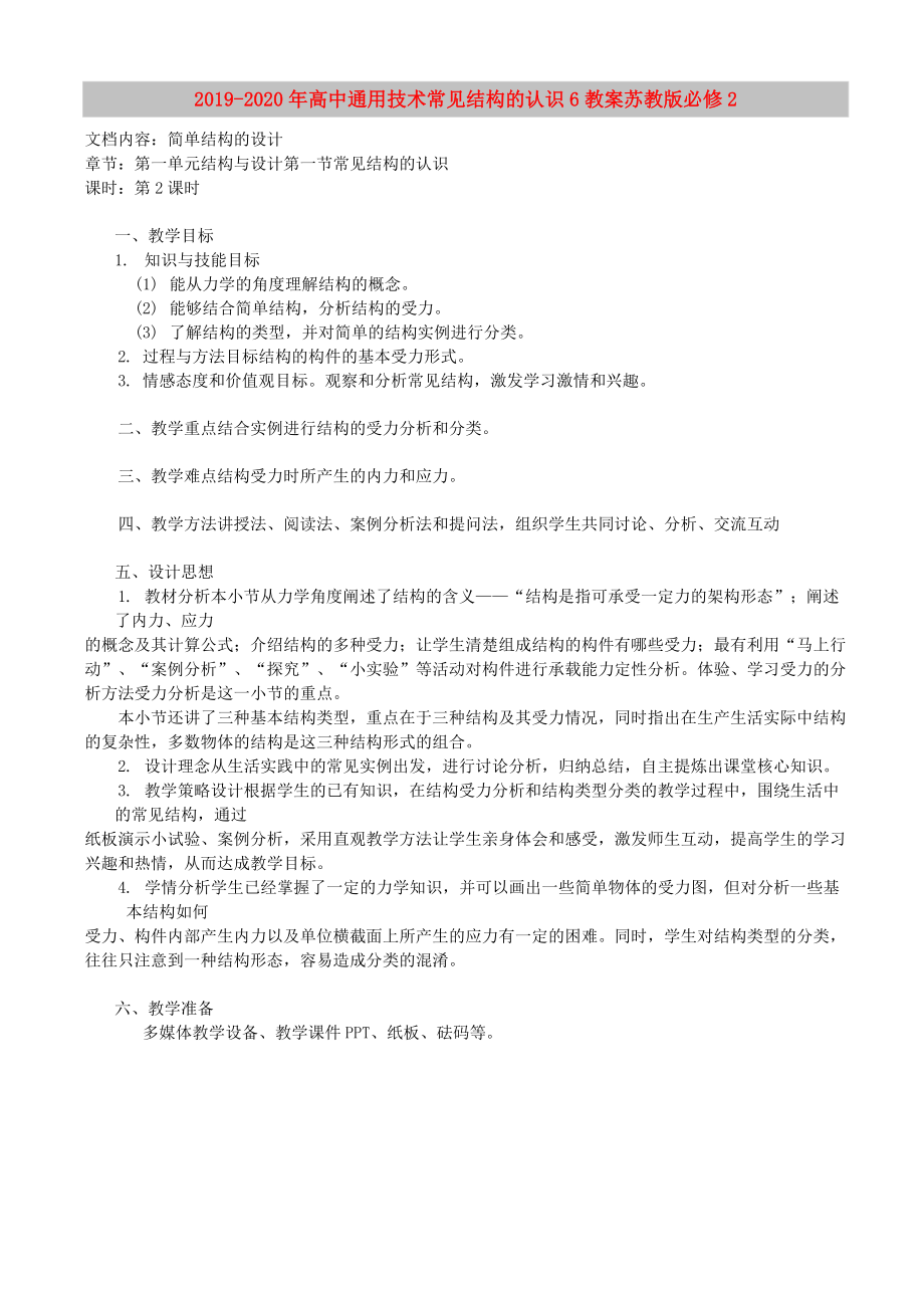 2019-2020年高中通用技術(shù) 常見結(jié)構(gòu)的認(rèn)識(shí)6教案 蘇教版必修2_第1頁(yè)