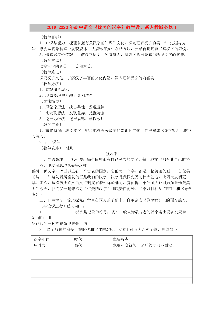 2019-2020年高中語文《優(yōu)美的漢字》教學設計 新人教版必修1_第1頁