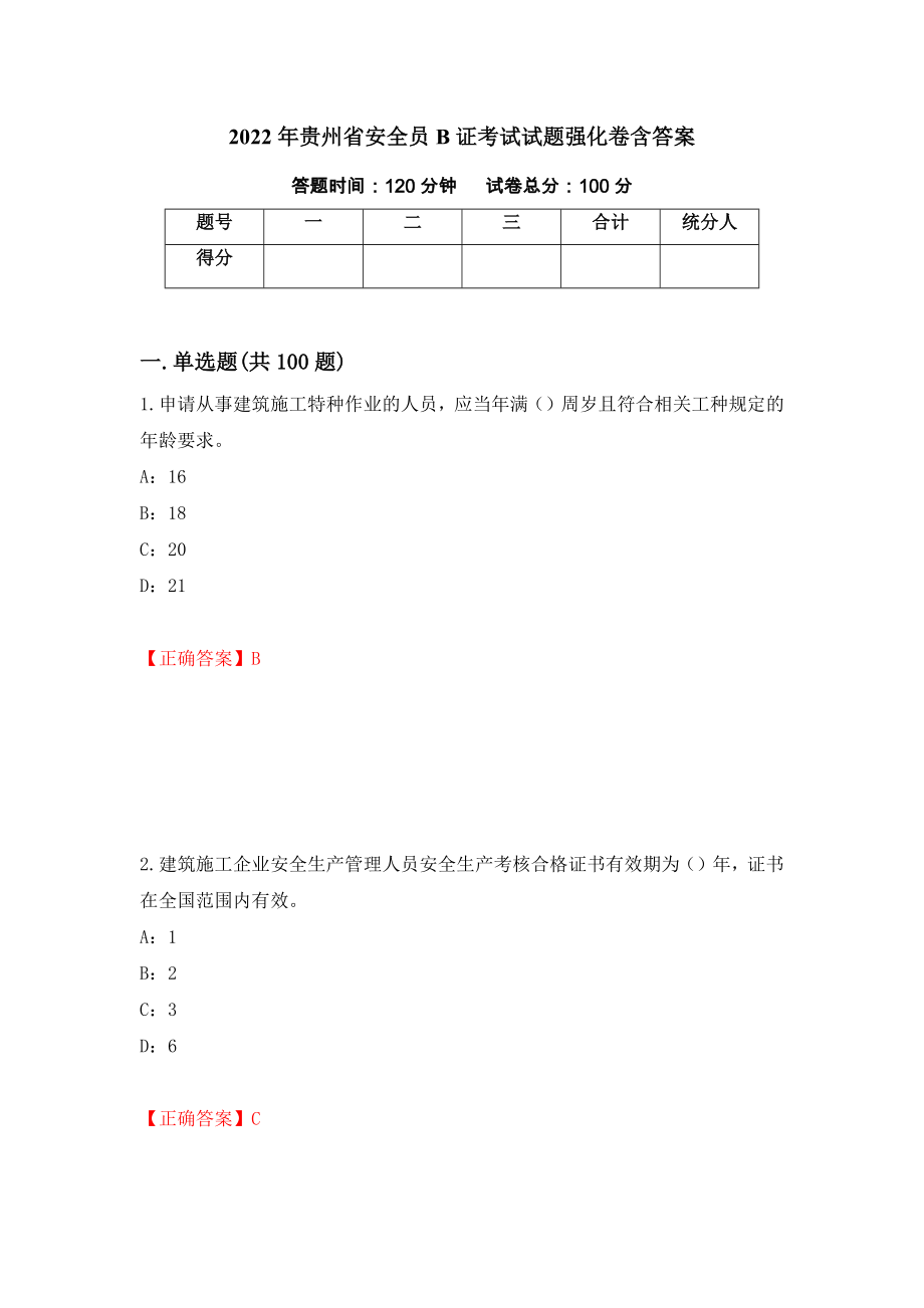 2022年贵州省安全员B证考试试题强化卷含答案（28）_第1页
