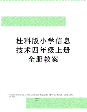 桂科版小学信息技术四年级上册全册教案