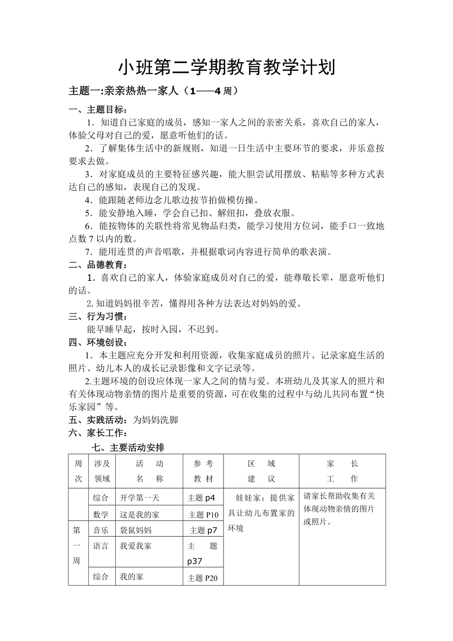 小班第二学期教育教学计划_第1页