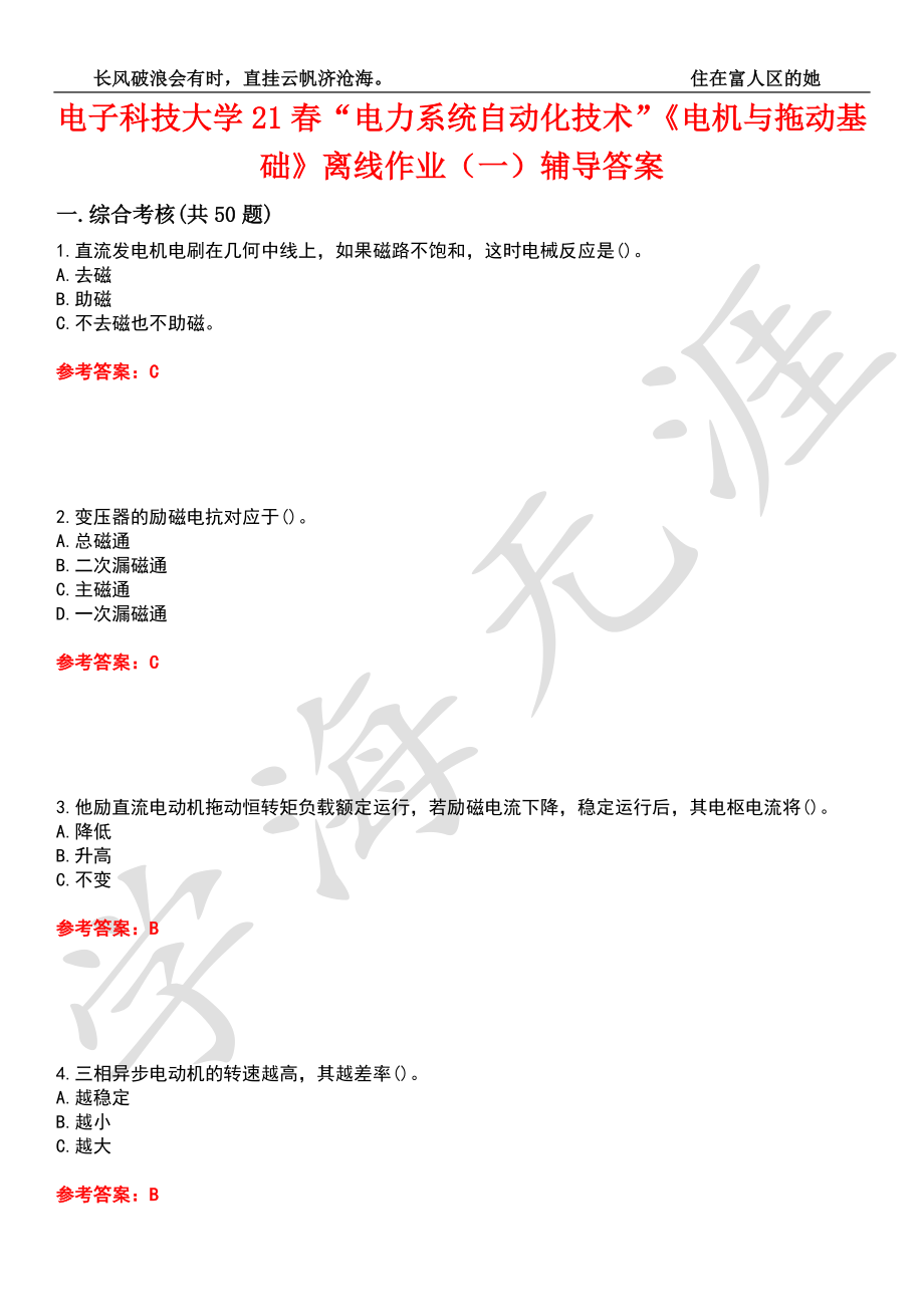 电子科技大学21春“电力系统自动化技术”《电机与拖动基础》离线作业（一）辅导答案6_第1页