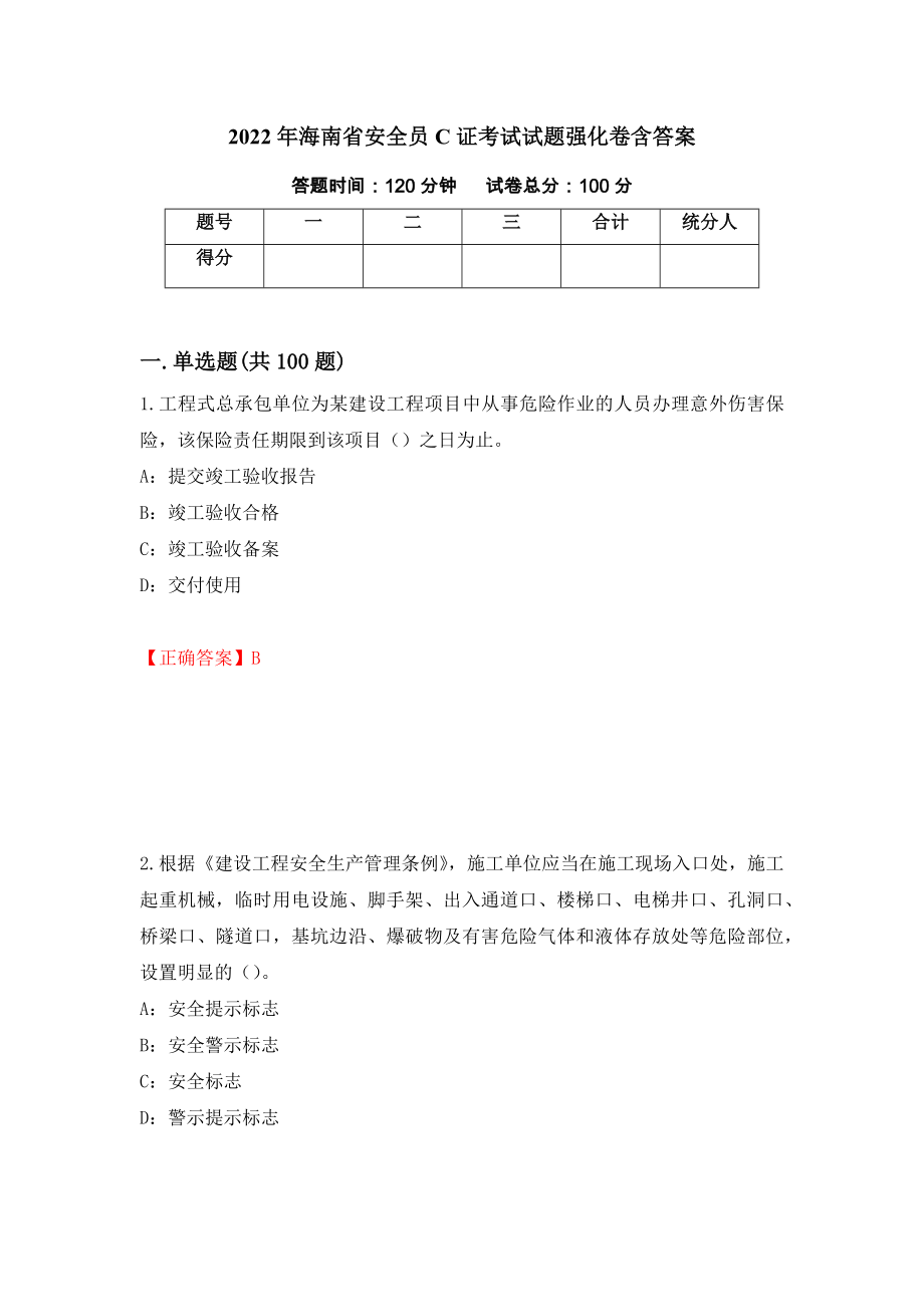 2022年海南省安全员C证考试试题强化卷含答案【74】_第1页